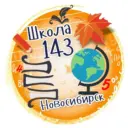 МБОУ СОШ №143 г. Новосибирск
