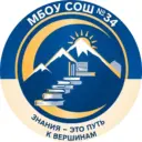 МБОУ СОШ №34, г. Новосибирск