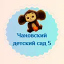 Чановский детский сад №5