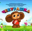 МБДОУ "ДЕТСКИЙ САД №16 "ЧЕБУРАШКА"