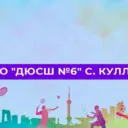 МБУ ДО «ДЮСШ №6» с. Куллар  Дербентского р-она РД