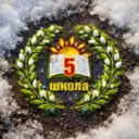 МБОУ СОШ №5 г. Карасук