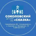 Соколовский детский сад «Сказка»