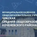 МКОУ Чикская СОШ №7