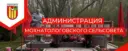 Администрация Мохнатологовского сельсовета Краснозерского района Новосибирской области