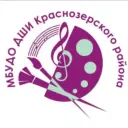 МБУДО ДШИ Краснозерского района