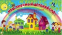 МКДОУ Мохнатологовский детский сад