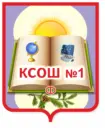 МБОУ Кыштовская СОШ № 1