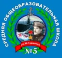 МКОУ СОШ №5 г.Буйнакск