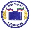 МКОУ «СОШ 7 города Буйнакска»
