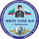 МБОУ "СОШ №9 г. Буйнакска"