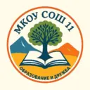 МКОУ "СОШ №11 г. Буйнакска"