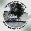 МКОУ Мошковская СОШ N1