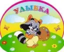 МКДОУ Мошковский детский сад №3 "Улыбка" комбинированного вида