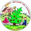 МБДОУ - детский сад "Елочка"
