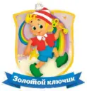 МКДОУ-детский сад «Золотой ключик»