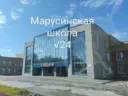 МАОУ "Марусинская школа № 24"