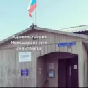 Администрация Новошарапского сельсовета