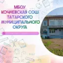 МБОУ Кочневская СОШ