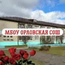 МБОУ Орловская СОШ