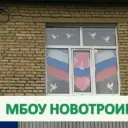МБОУ Новотроицкая СОШ