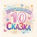 Прогимназия «Сказка» г.Хасавюрт