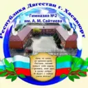 "Гимназия №2 им А. М. Сайтиева" г. Хасавюрт