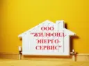 ООО Жилфондэнергосервис
