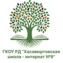 ГКОУ РД "ХАСАВЮРТОВСКАЯ ШКОЛА-ИНТЕРНАТ √9"