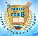 МКОУ СОШ 8, г.Хасавюрт