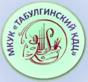 МКУК «Табулгинский КДЦ»
