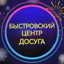 Быстровский центр досуга