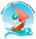 Школа п. Александровский