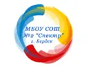 МБОУ СОШ №2 "Спектр"