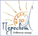 Официальный канал МБОУ СОШ № 10 "Пересвет"