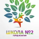 МБОУ СОШ № 2 г. Искитима Новосибирской области