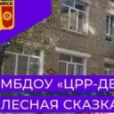МБДОУ ЦРР- детский сад №23 «Лесная сказка»