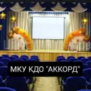 МКУ КДО «Аккорд»