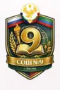 МКОУ "СОШ №9" ГО "ГОРОД КИЗЛЯР"