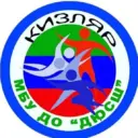 МБУ ДО “ДЮСШ“ г.Кизляр
