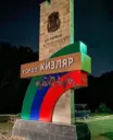 Республиканский казачий центр в г. Кизляре