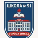 БОУ г. Омска "Средняя общеобразовательная школа №91"
