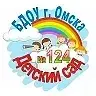 «Детский сад 124» г. Омска
