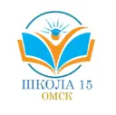 БОУ г. Омска «СОШ № 15»