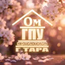 Филиал ОмГПУ в г. Таре