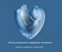 КУ города Омска «Центр социальной поддержки населения»