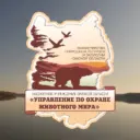 Управление по охране животного мира