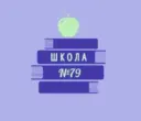 БОУ г.Омска "Средняя общеобразовательная школа 79"