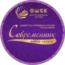 ЦД «Современник» Омск