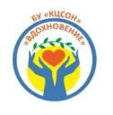 БУ "КЦСОН "Вдохновение"